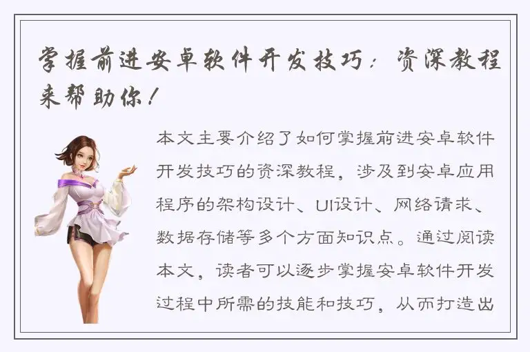 掌握前进安卓软件开发技巧：资深教程来帮助你！