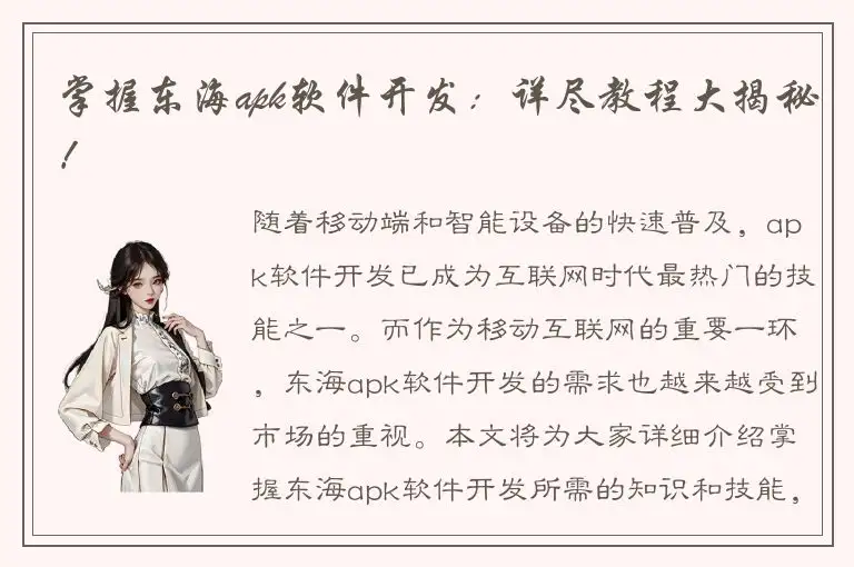 掌握东海apk软件开发：详尽教程大揭秘！