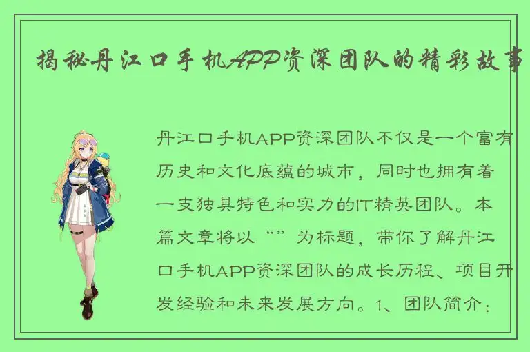 揭秘丹江口手机APP资深团队的精彩故事