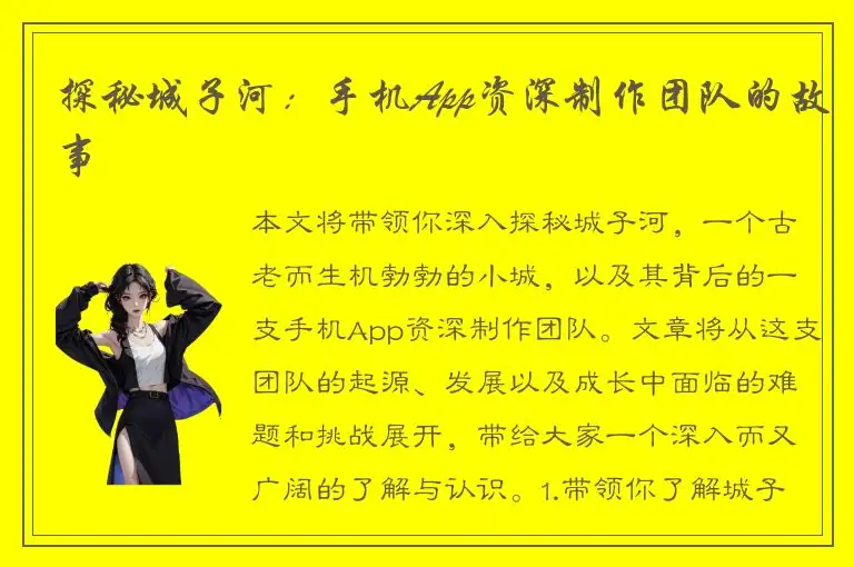 探秘城子河：手机App资深制作团队的故事
