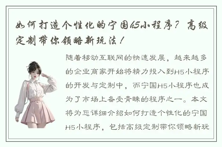 如何打造个性化的宁国h5小程序？高级定制带你领略新玩法！