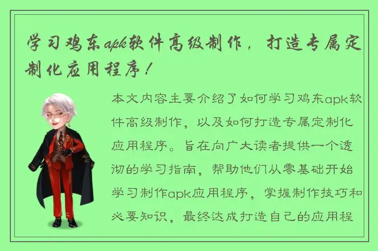 学习鸡东apk软件高级制作，打造专属定制化应用程序！