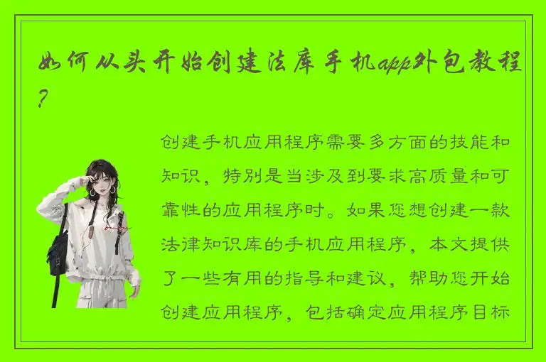 如何从头开始创建法库手机app外包教程？