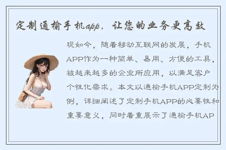 定制通榆手机app，让您的业务更高效