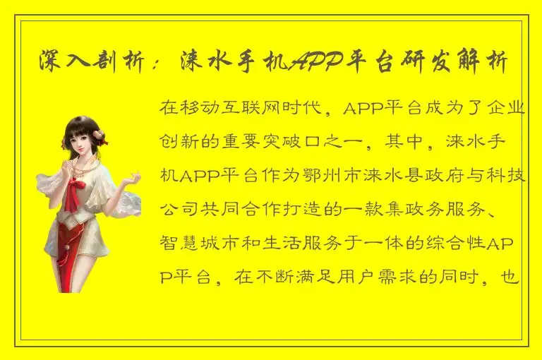 深入剖析：涞水手机APP平台研发解析