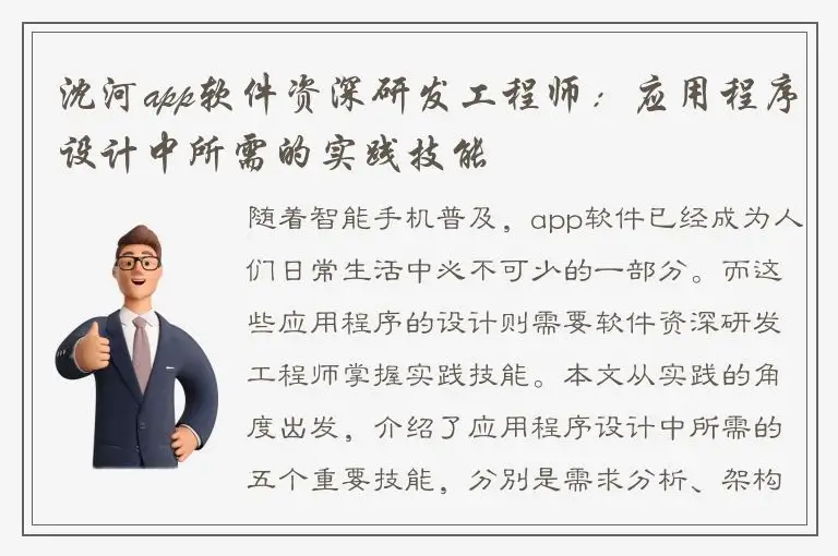 沈河app软件资深研发工程师：应用程序设计中所需的实践技能