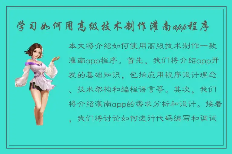 学习如何用高级技术制作灌南app程序