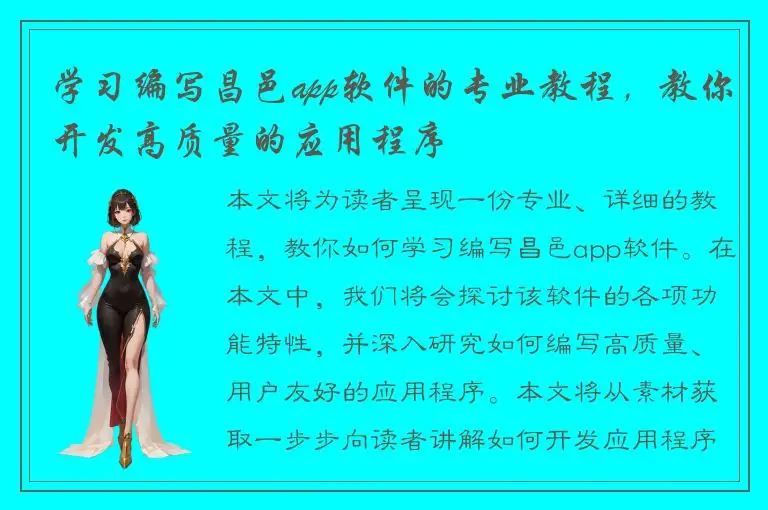 学习编写昌邑app软件的专业教程，教你开发高质量的应用程序