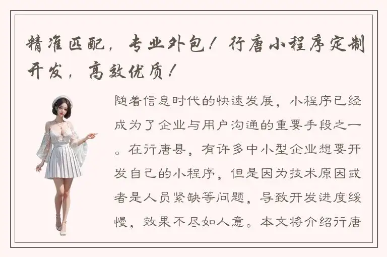 精准匹配，专业外包！行唐小程序定制开发，高效优质！