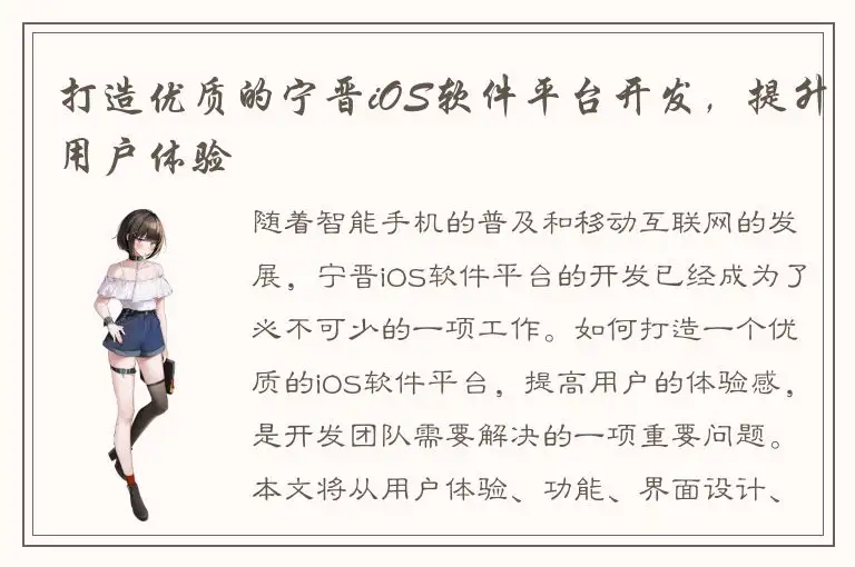 打造优质的宁晋iOS软件平台开发，提升用户体验