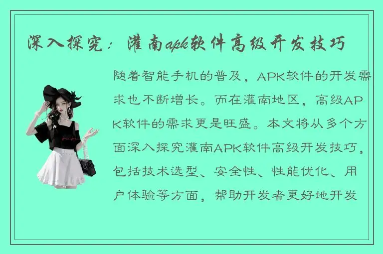 深入探究：灌南apk软件高级开发技巧