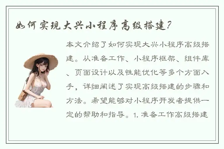 如何实现大兴小程序高级搭建？