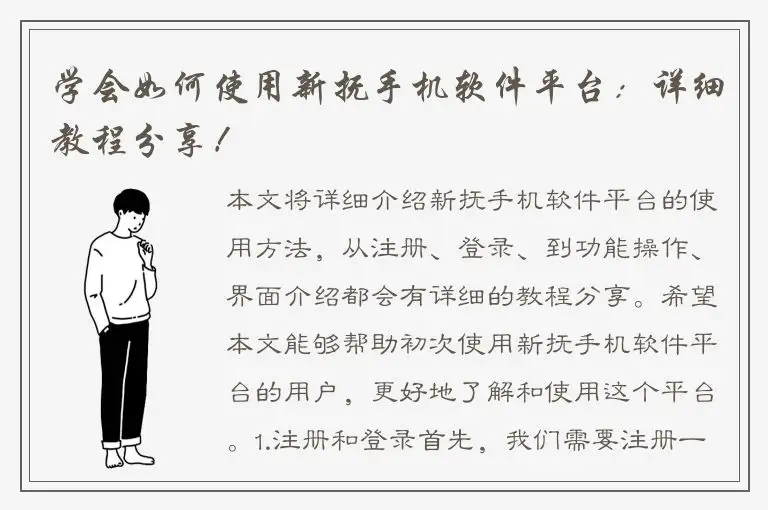 学会如何使用新抚手机软件平台：详细教程分享！