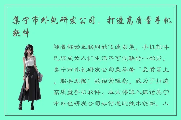 集宁市外包研发公司，打造高质量手机软件