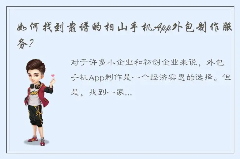 如何找到靠谱的相山手机App外包制作服务？