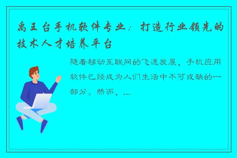 禹王台手机软件专业：打造行业领先的技术人才培养平台