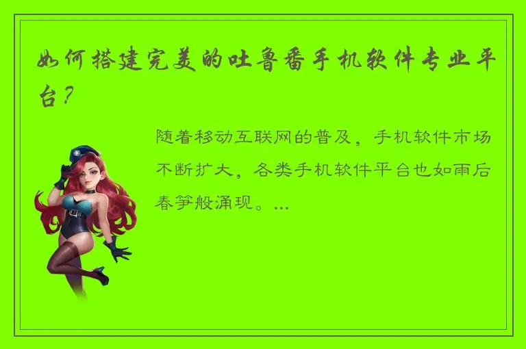 如何搭建完美的吐鲁番手机软件专业平台？