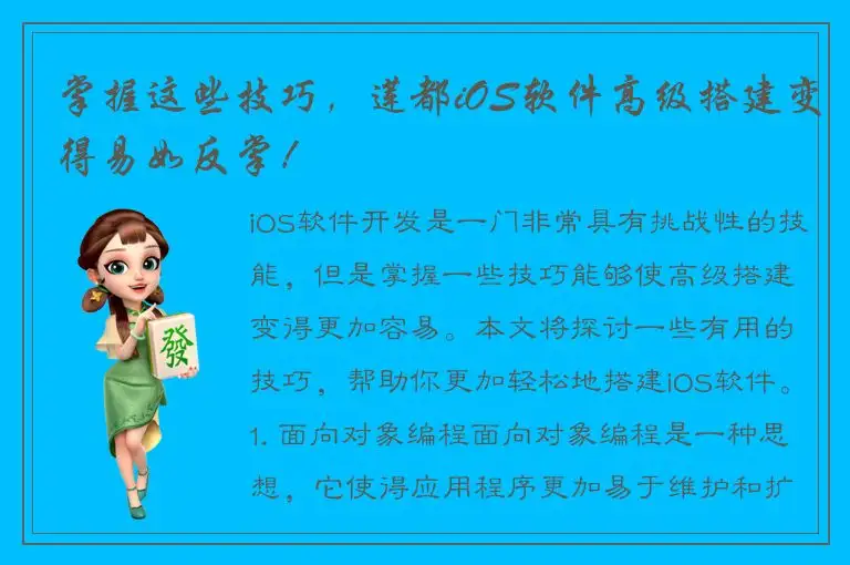 掌握这些技巧，莲都iOS软件高级搭建变得易如反掌！