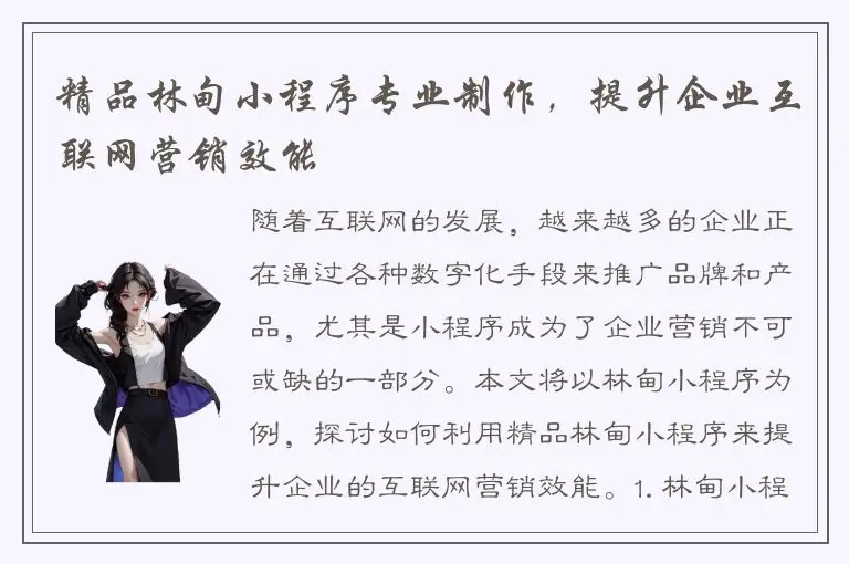精品林甸小程序专业制作，提升企业互联网营销效能