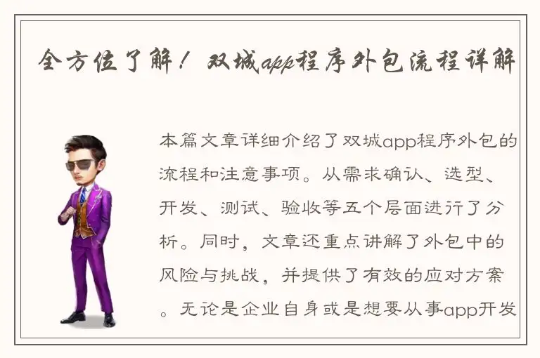全方位了解！双城app程序外包流程详解