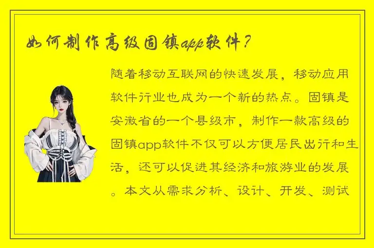 如何制作高级固镇app软件？