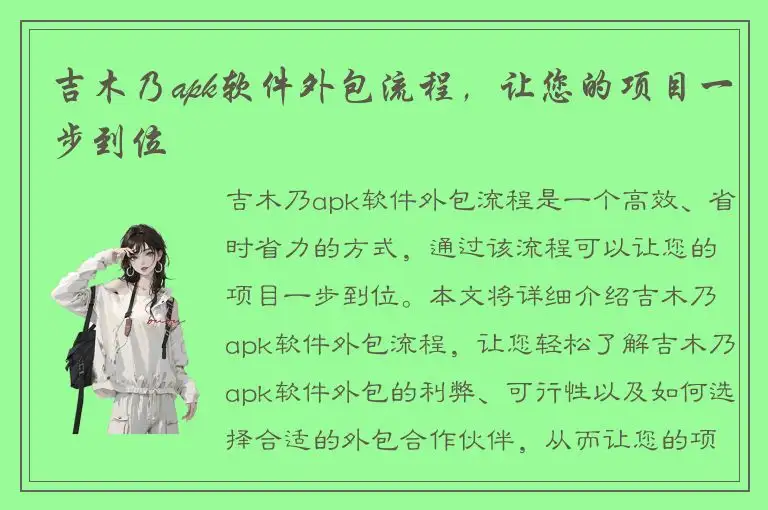 吉木乃apk软件外包流程，让您的项目一步到位