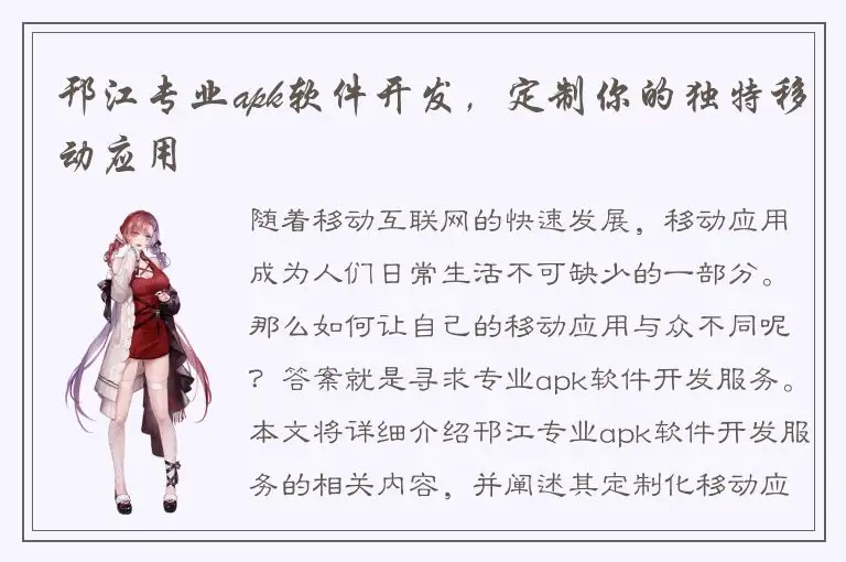 邗江专业apk软件开发，定制你的独特移动应用