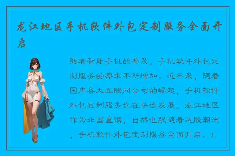龙江地区手机软件外包定制服务全面开启