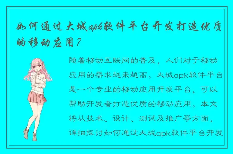 如何通过大城apk软件平台开发打造优质的移动应用？