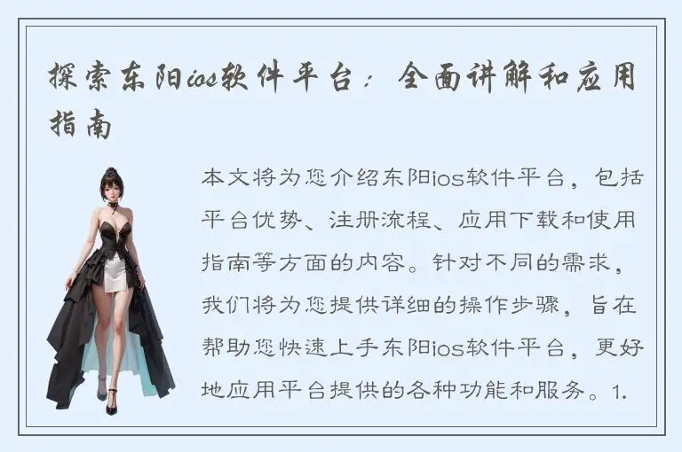 探索东阳ios软件平台：全面讲解和应用指南