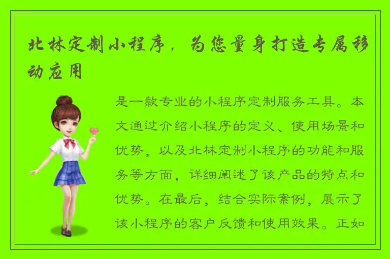 北林定制小程序，为您量身打造专属移动应用