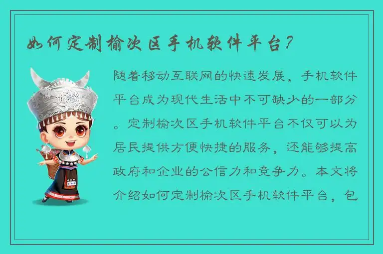 如何定制榆次区手机软件平台？