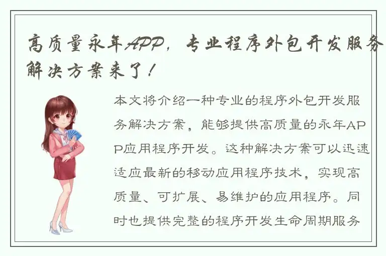 高质量永年APP，专业程序外包开发服务解决方案来了！