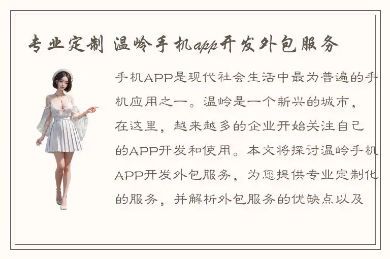 专业定制 温岭手机app开发外包服务