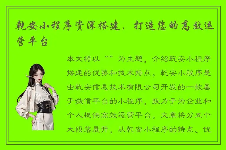 乾安小程序资深搭建，打造您的高效运营平台