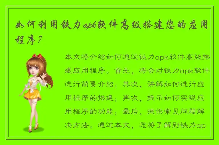 如何利用铁力apk软件高级搭建您的应用程序？