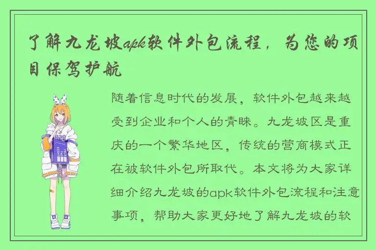 了解九龙坡apk软件外包流程，为您的项目保驾护航