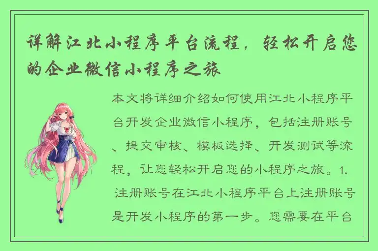 详解江北小程序平台流程，轻松开启您的企业微信小程序之旅