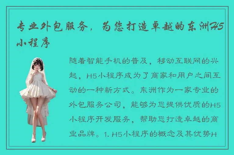 专业外包服务，为您打造卓越的东洲H5小程序