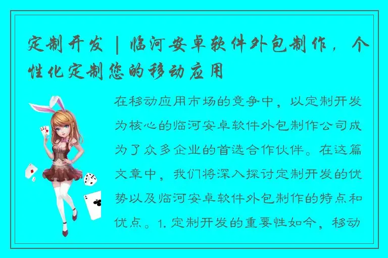 定制开发 | 临河安卓软件外包制作，个性化定制您的移动应用