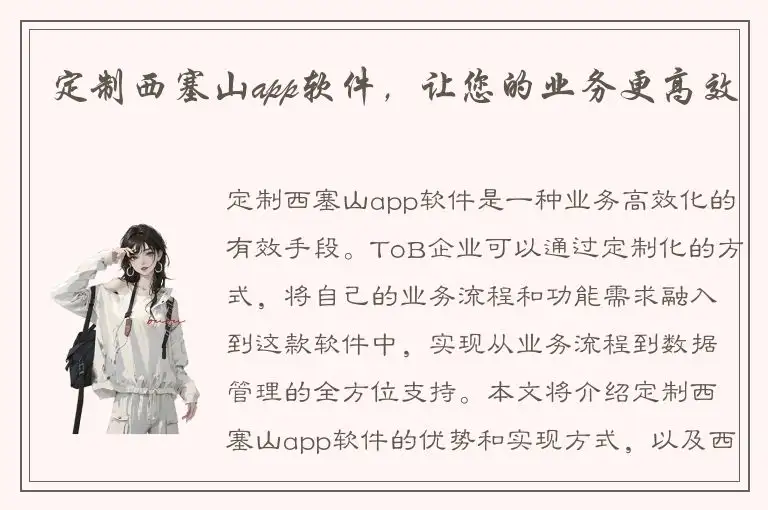 定制西塞山app软件，让您的业务更高效