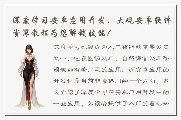 深度学习安卓应用开发，大观安卓软件资深教程为您解锁技能！