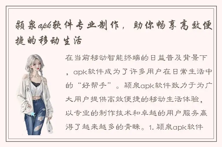 颍泉apk软件专业制作，助你畅享高效便捷的移动生活