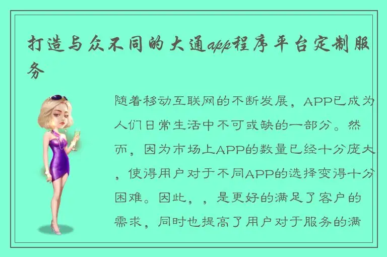 打造与众不同的大通app程序平台定制服务