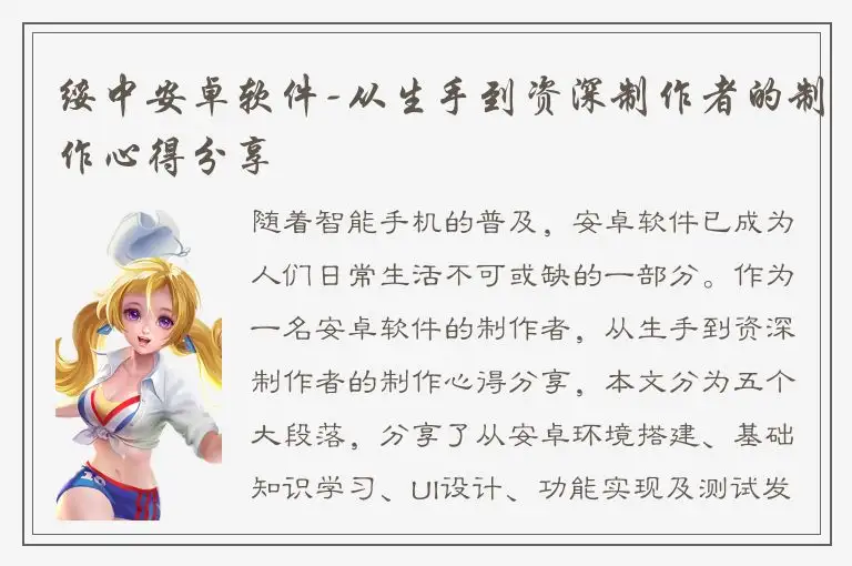 绥中安卓软件-从生手到资深制作者的制作心得分享