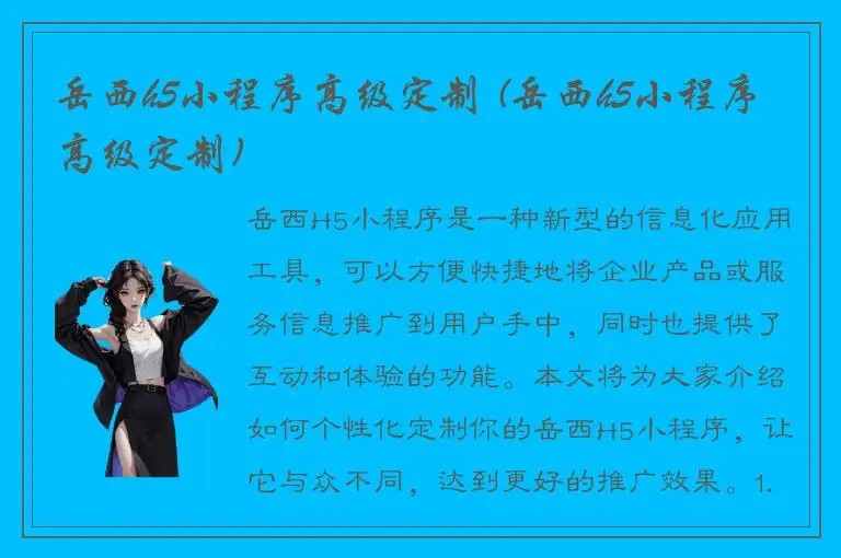 岳西h5小程序高级定制 (岳西h5小程序高级定制)