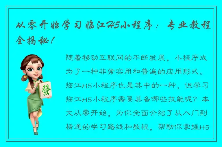 从零开始学习临江H5小程序：专业教程全揭秘！