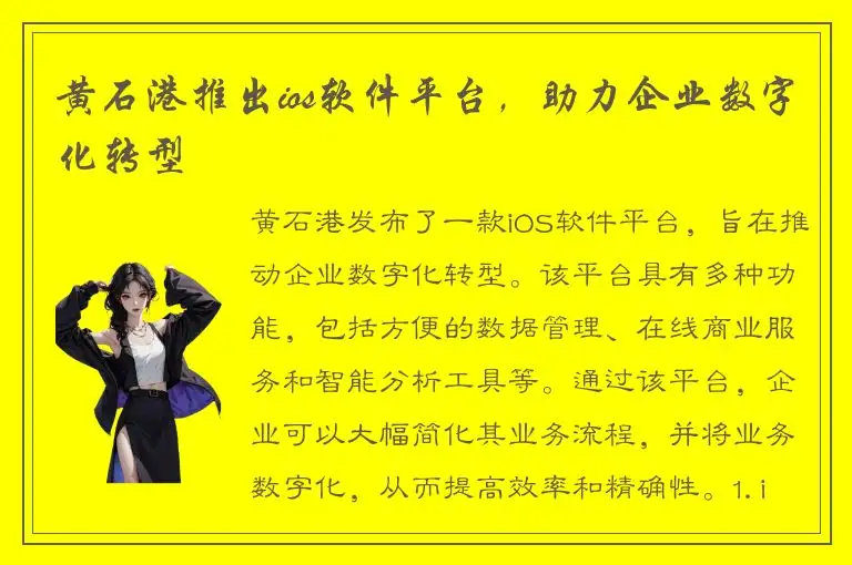 黄石港推出ios软件平台，助力企业数字化转型