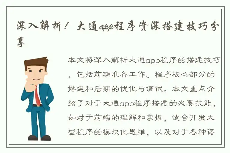 深入解析！大通app程序资深搭建技巧分享