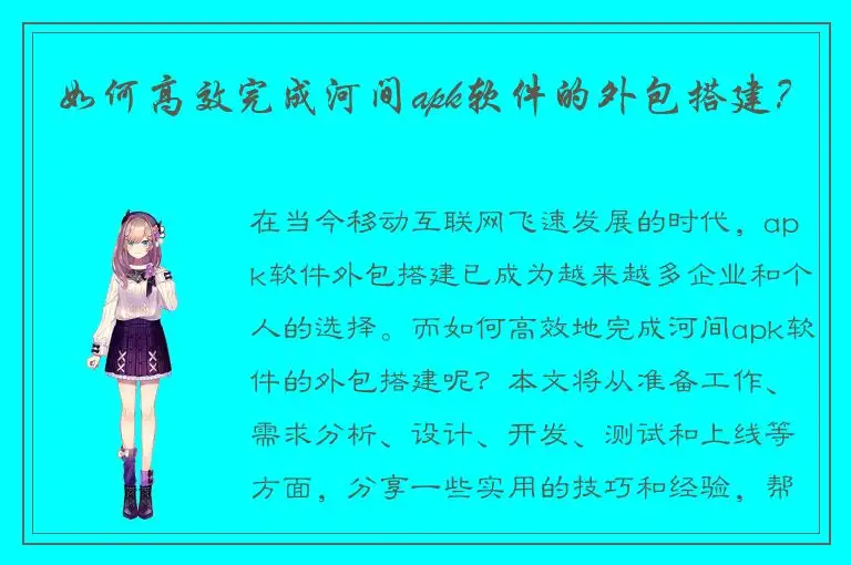 如何高效完成河间apk软件的外包搭建？